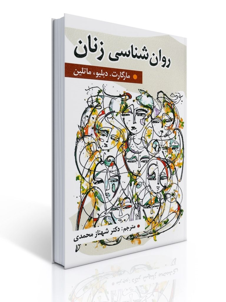 روان شناسی زنان اثر مارگارت دبلیو مارتین ترجمه شهناز محمدی | مارگارت دبلیو مارتین
