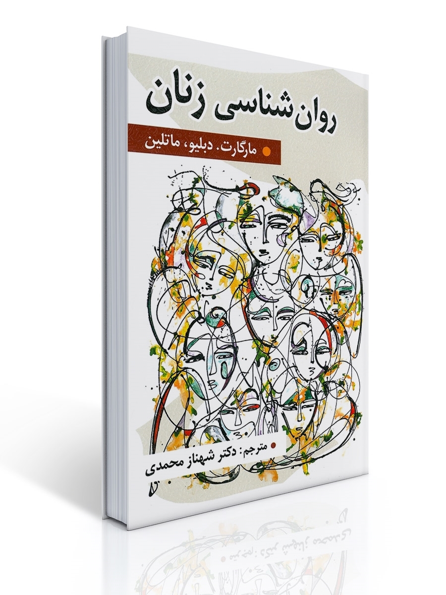 روان شناسی زنان اثر مارگارت دبلیو مارتین ترجمه شهناز محمدی | مارگارت دبلیو مارتین