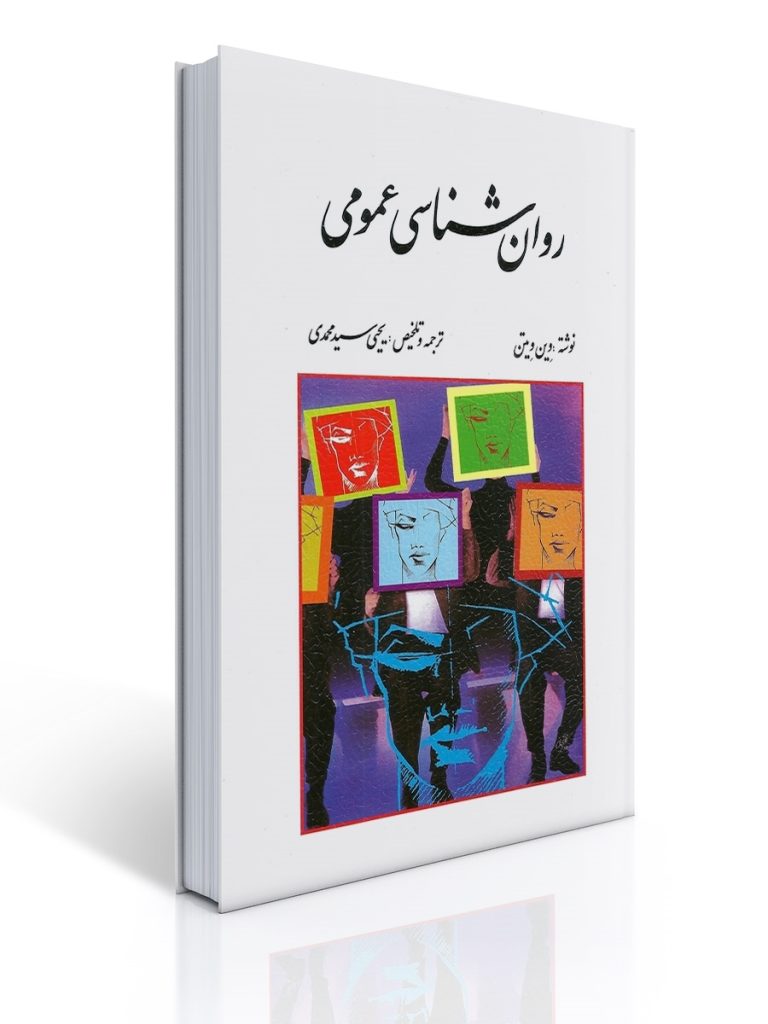 روان شناسی عمومی اثر وین ویتن ترجمه یحیی سید محمدی | وین ویتن