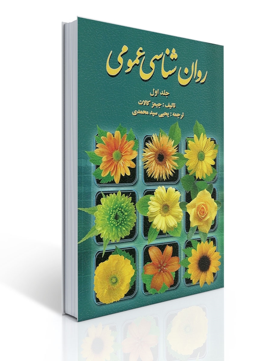 روان شناسی عمومی کالات (جلد اول) ترجمه یحیی سید محمدی | جیمز كالات