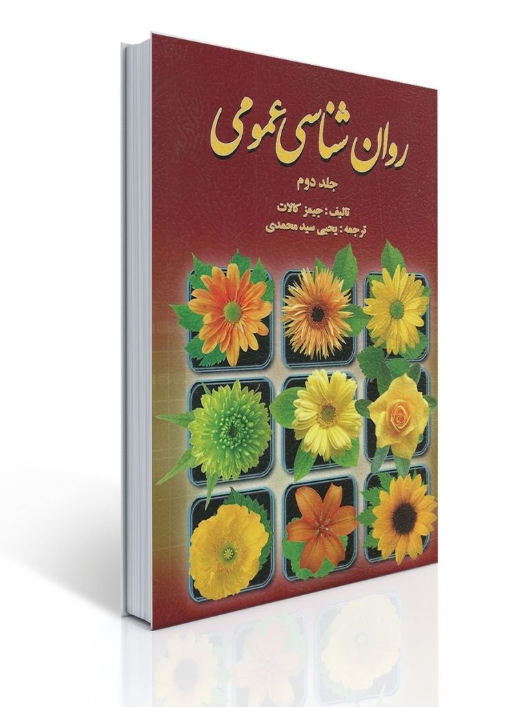 روان شناسی عمومی کالات (جلد دوم) ترجمه یحیی سید محمدی | جیمز كالات