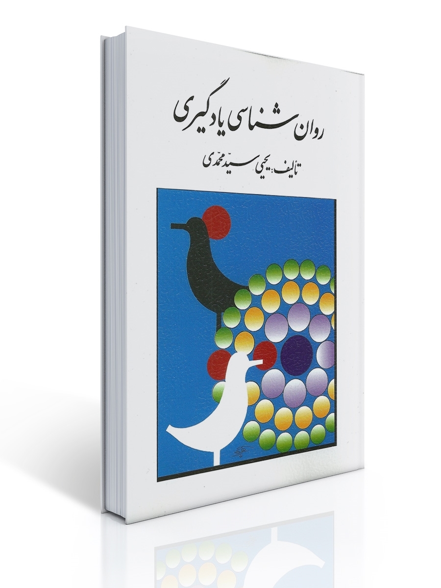 روان شناسی یادگیری تالیف یحیی سید محمدی | یحیی سیدمحمدی