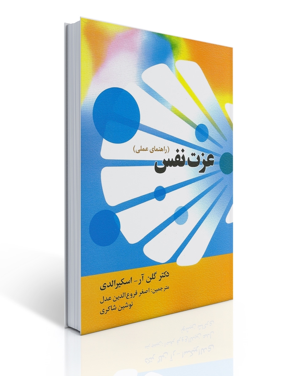 عزت نفس | گلن آر اسكیر الدی