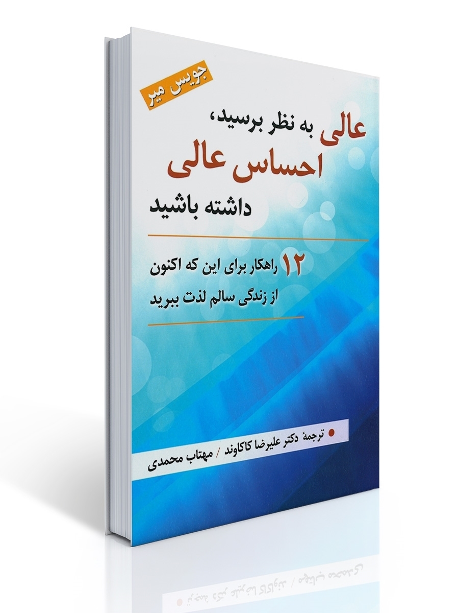 عالی به نظر برسید - 12 راهکار برای اینکه اکنون از زندگی لذت ببرید | جویس میر