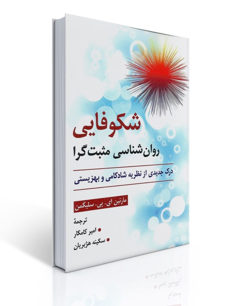 شكوفایی روان شناسی مثبت گرا | مارتین ای. پی. سلیگمن