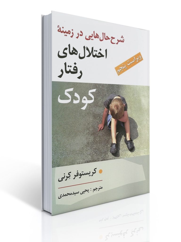 شرح حال هایی در زمینه اختلال رفتار كودك | كریستوفر كرنی, یحیی سیدمحمدی
