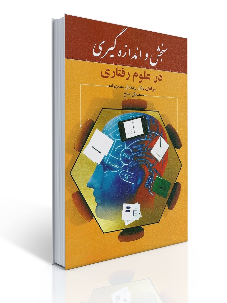 سنجش و اندازه گیری در علوم رفتاری - حسن زاده ، مداح | رمضان حسن زاده, محمدتقی مداح