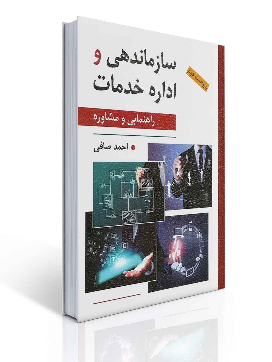 سازماندهی و اداره خدمات | احمد صافی