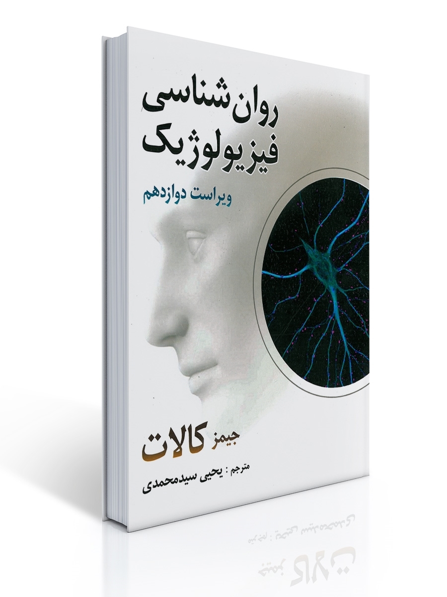 روان شناسی فیزیولوژیک اثر جیمز کالات ترجمه یحیی سید محمدی | جیمز كالات