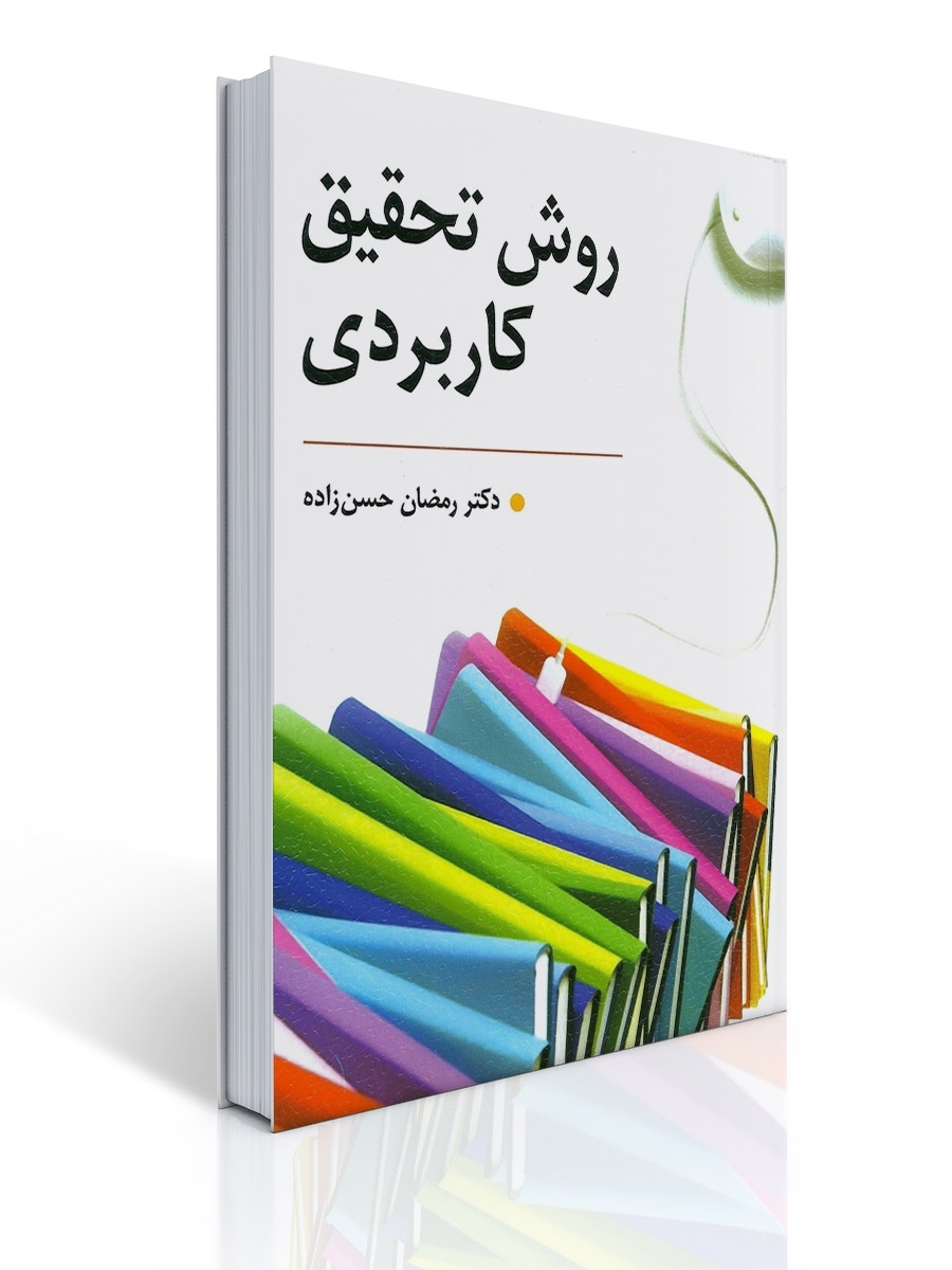 روش تحقیق کاربردی تالیف رمضان حسن زاده | رمضان حسن زاده