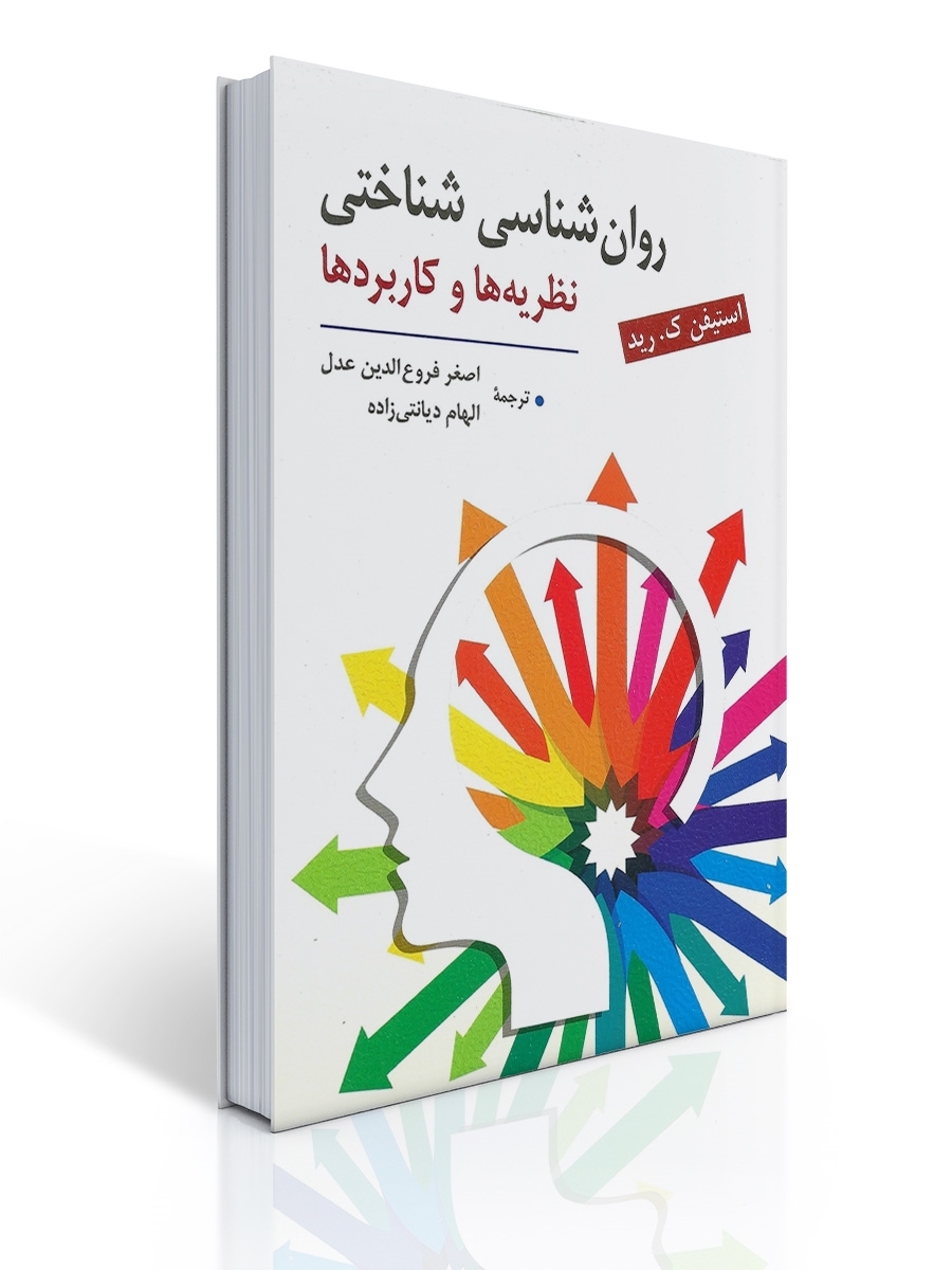 روان شناسی شناختی (نظریه ها و کاربردها) ترجمه اصغر فروع الدین عدل | استیفن ک. رید