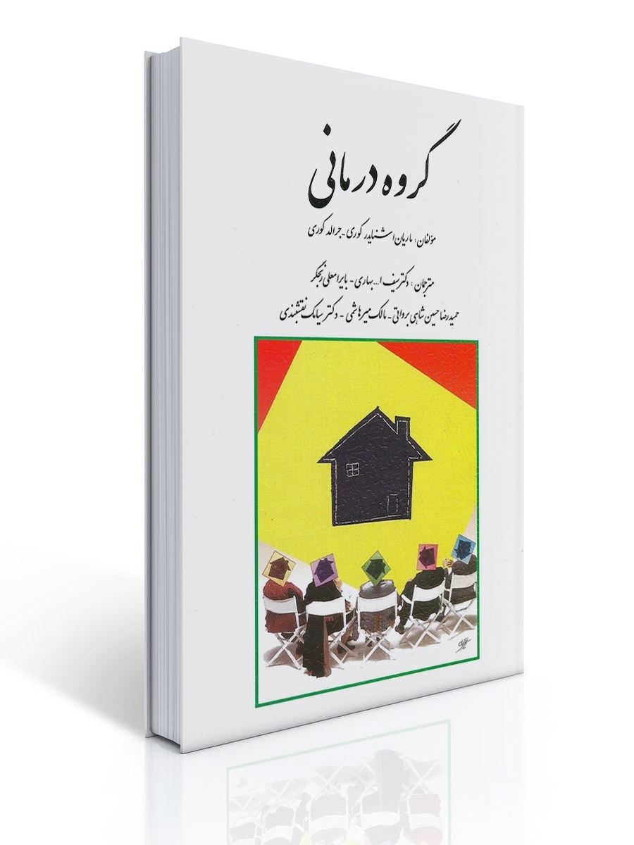 گروه درمانی تالیف جرالد کوری ترجمه سیامک نقشبندی ،حسین شاهی و همکاران | جرالد کری, ماریان اشنایدر كری