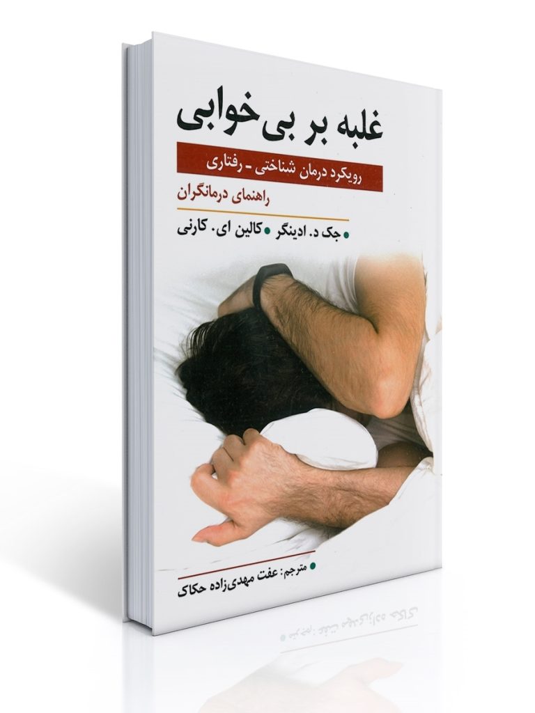 غلبه بر بی خوابی رویکرد درمان شناختی رفتاری - راهنمای درمانگران | جک د. ادینگر, کالین ای. کارنی