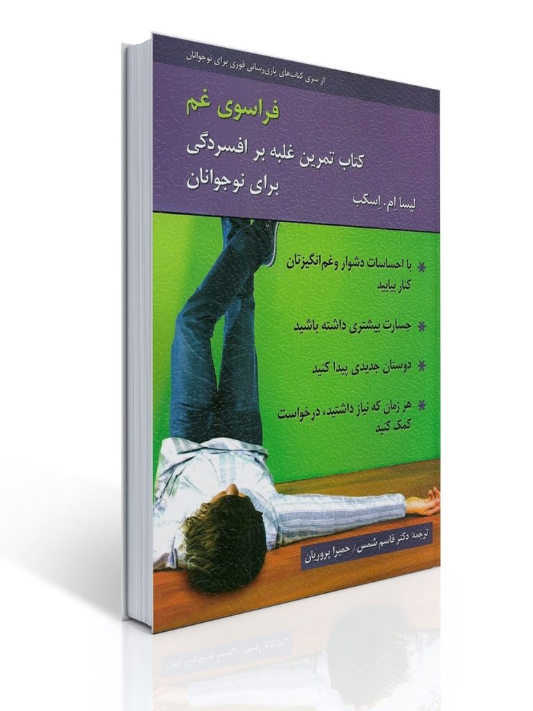 فراسوی غم - كتاب تمرین غلبه بر افسردگی برای نوجوانان | لیسا ام. اسکب