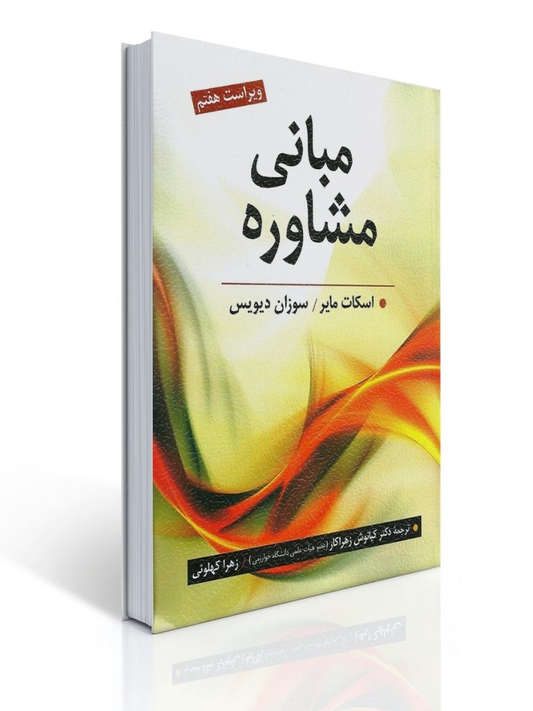 مبانی مشاوره تالیف اسکات مایر و سوزان دیویس ترجمه کیانوش زهراکار | اسکات مایر, سوزان دیویس