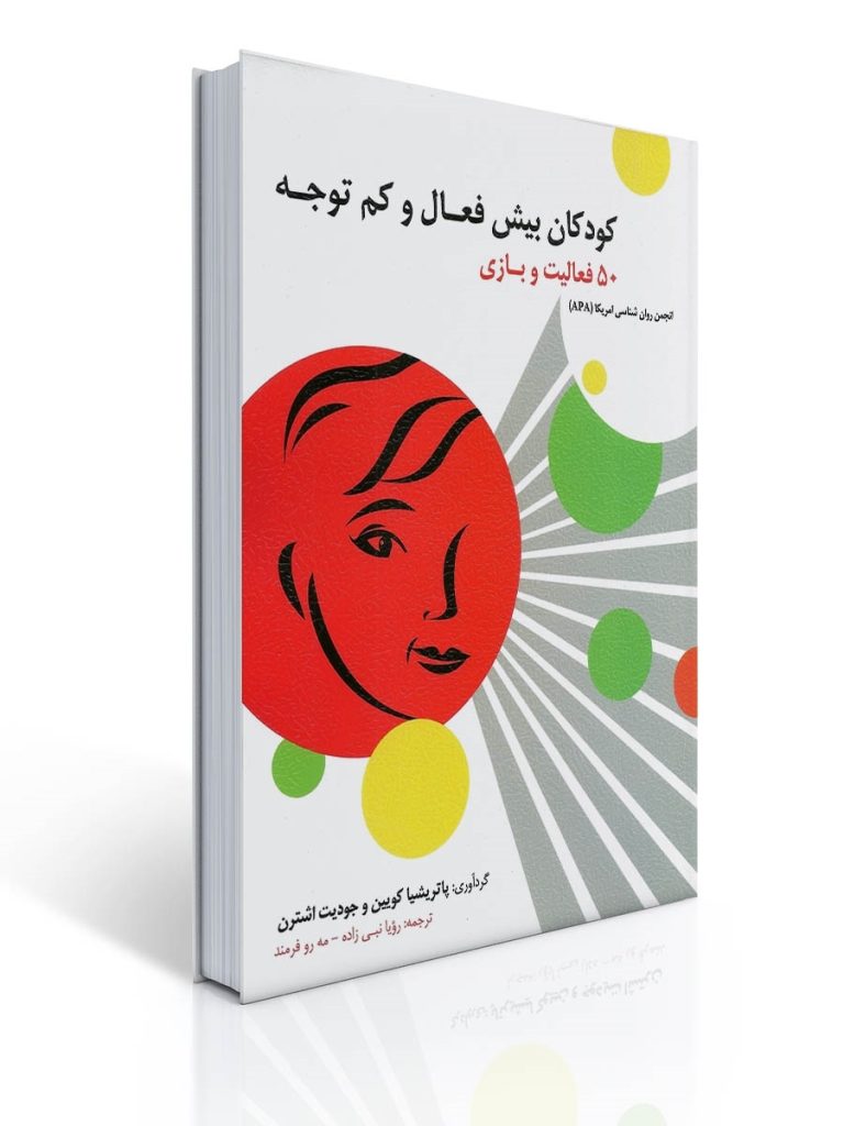 كودكان بیش فعال و كم توجه - ۵۰ فعالیت و بازی | پاتریشیا کویین, جودیت اشترن