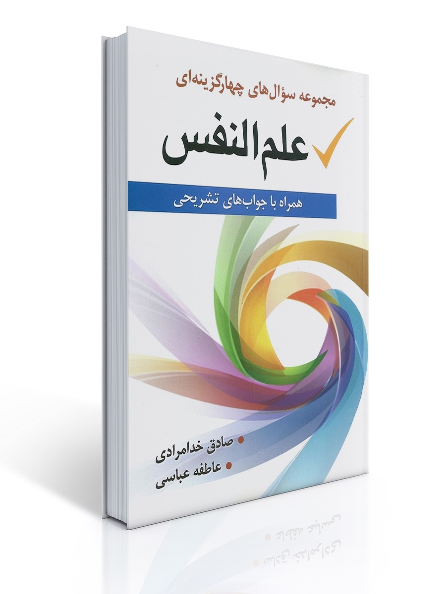 مجموعه سوال های چهار گزینه ای علم النفس | صادق خدامرادی, عاطفه عباسی