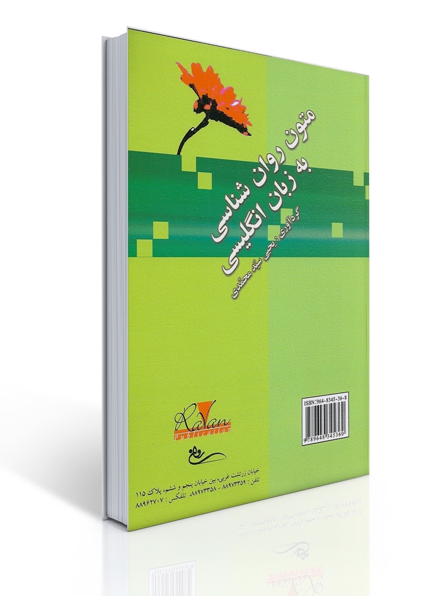 متون روان شناسی به زبان انگلیسی تالیف یحیی سید محمدی | یحیی سیدمحمدی