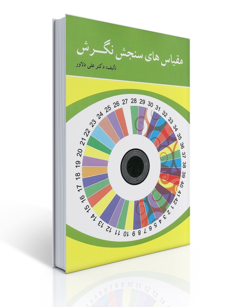 مقیاس های سنجش نگرش تالیف دکتر علی دلاور | علی دلاور