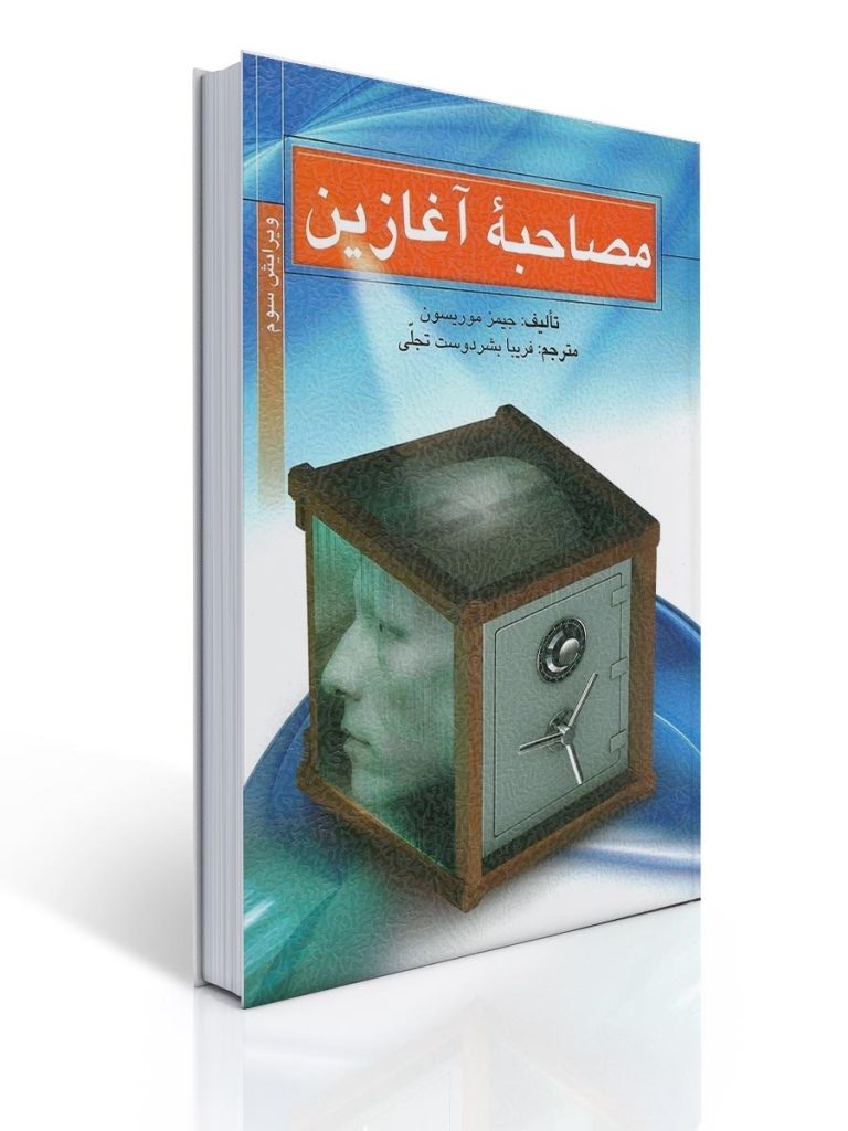 مصاحبه آغازین | جیمز موریسون