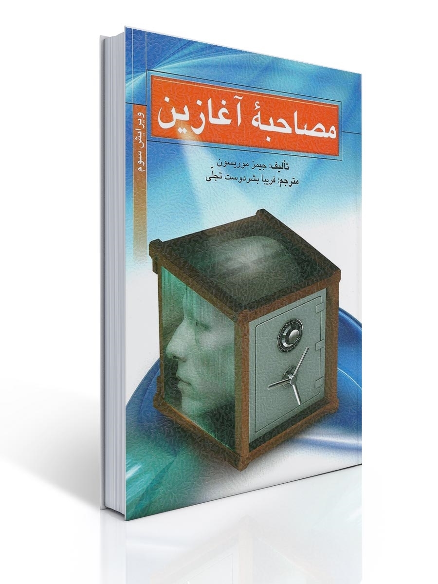 مصاحبه آغازین | جیمز موریسون