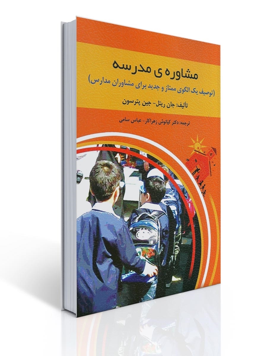 مشاوره مدرسه اثر جان ریتل و جین پترسون ترجمه کیانوش زهراکار و عباس سامی | جان ریتل, جین پترسون