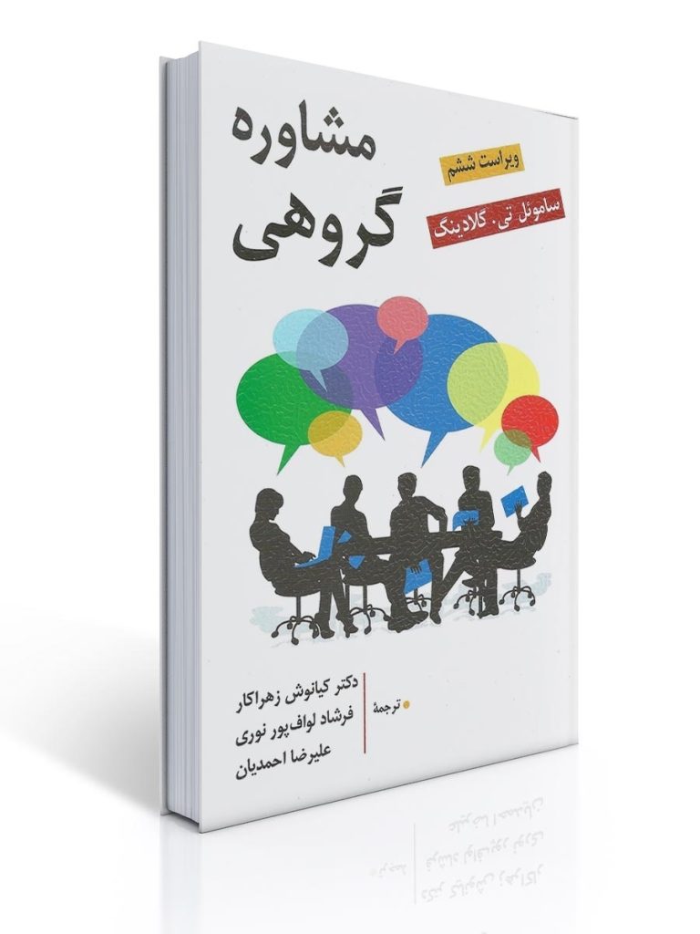 مشاوره گروهی اثر ساموئل تی گلادینگ ترجمه کیانوش زهراکارو فرشاد لواف پور نوری | ساموئل تی. گلادینگ