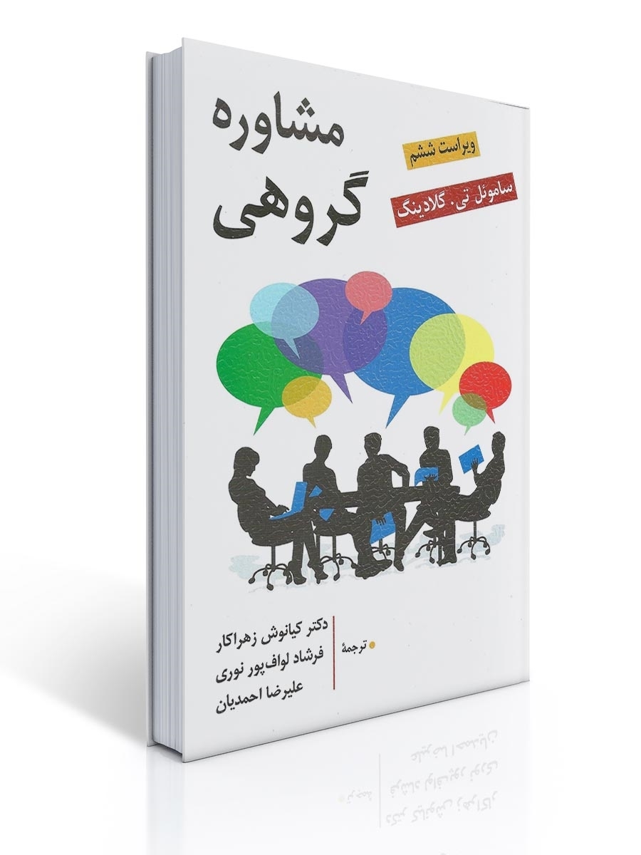 مشاوره گروهی اثر ساموئل تی گلادینگ ترجمه کیانوش زهراکارو فرشاد لواف پور نوری | ساموئل تی. گلادینگ