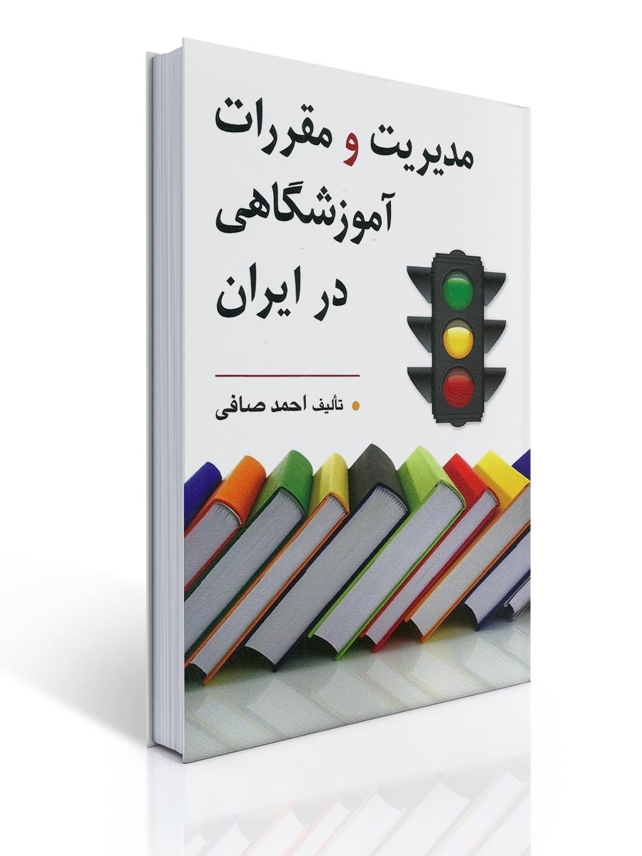 مدیریت و مقررات آموزشگاهی در ایران | احمد صافی