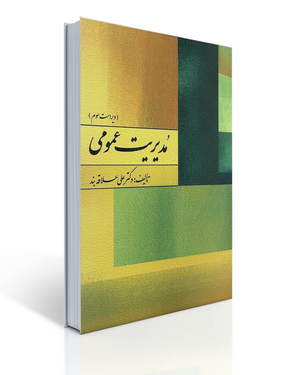 مدیریت عمومی تالیف دکتر علی علاقه بند | علی علاقه بند