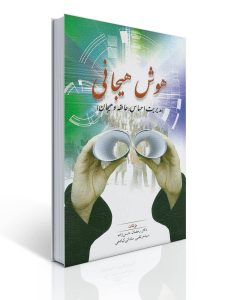 هوش هیجانی ( مدیریت احسان، عاطفه وهیجان ) تالیف رمضان حسن زاده 11 هوش هیجانی ( مدیریت احسان، عاطفه وهیجان ) تالیف رمضان حسن زاده | رمضان حسن زاده, مرتضی ساداتی كیادهی