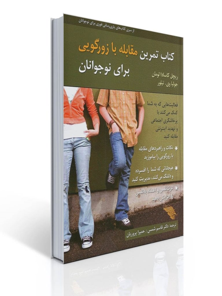 كتاب تمرین مقابله با زورگویی برای نوجوانان | ریچل کاسادا لومان, جولیا وی. تیلور