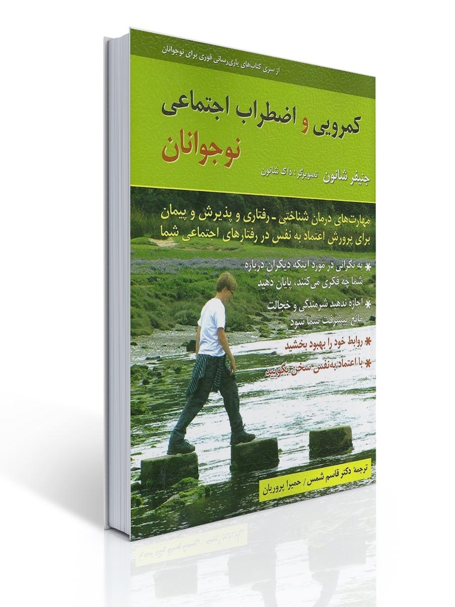 كمرویی و اضطراب اجتماعی نوجوانان | جنیفر شانون