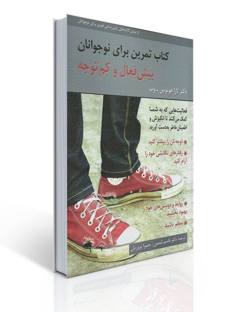 كتاب تمرین برای نوجوانان بیش فعال و كم توجه | دكتر لارا هونوس