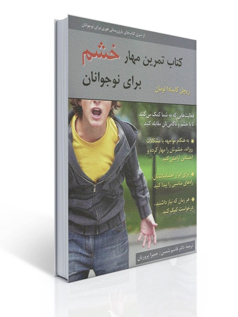 كتاب تمرین مهار خشم برای نوجوانان | ریچل کاسادا لومان