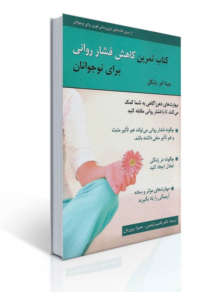 كتاب تمرین كاهش فشار روانی برای نوجوانان | جینا ام. بایگل
