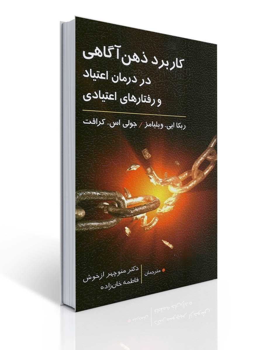 کاربرد ذهن آگاهی در درمان اعتیاد و رفتارهای اعتیادی | ربکا ایی ویلیامز, جولی اس كرافت