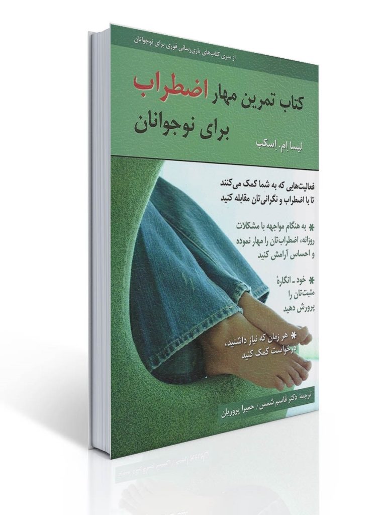 كتاب تمرین مهار اضطراب برای نوجوانان | لیسا ام. اسکب
