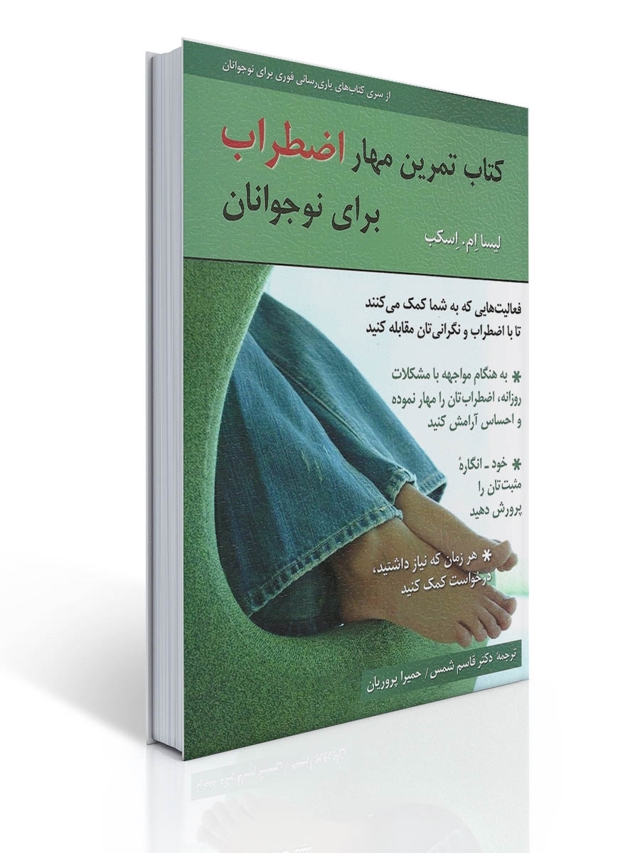 كتاب تمرین مهار اضطراب برای نوجوانان | لیسا ام. اسکب