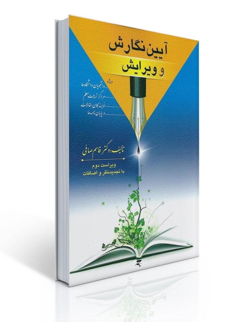 آیین نگارش و ویرایش | قاسم صافی