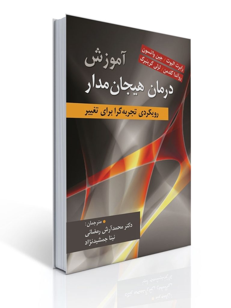 آموزش درمان هیجان مداراثر لزلی گرینبرگ ترجمه محمد آرش رمضانی | لزلی گرینبرگ, روآندا گلدمن, جین واتسون, رابرت الیوت