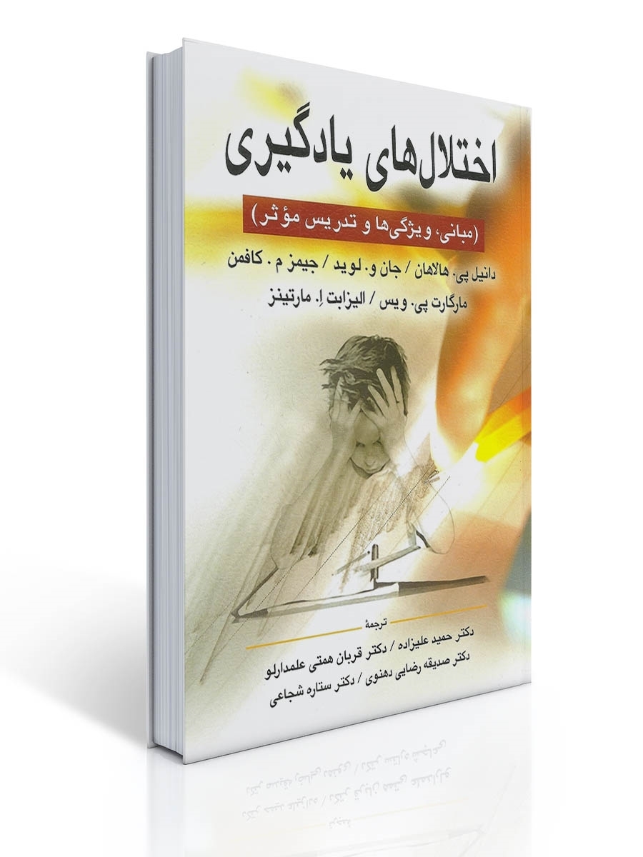 اختلال های یادگیری اثر هالاهان ، کافمن ترجمه دکتر علیزاده | دانیل پی. هالاهان, جیمز کافمن