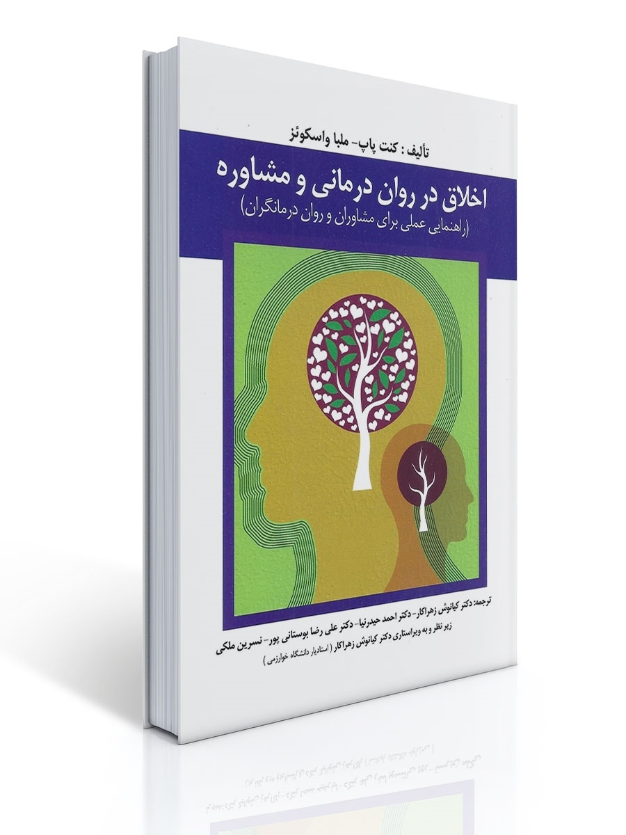 اخلاق در روان درمانی و مشاوره اثر کنت پاپ و اسکوئز ترجمه کیانوش زهرا کار | کنت پاپ, ملبا واسکوئز