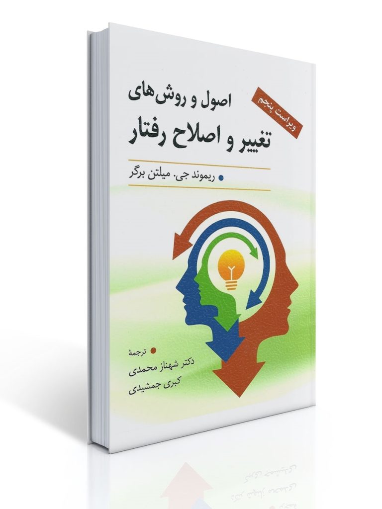اصول و روش های تغییر و اصلاح رفتار ماثر میلتن برگر ترجمه شهناز محمدی | ریموند جی. میلتن برگر