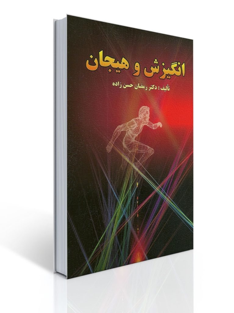 انگیزش و هیجان (حسن زاده) | رمضان حسن زاده