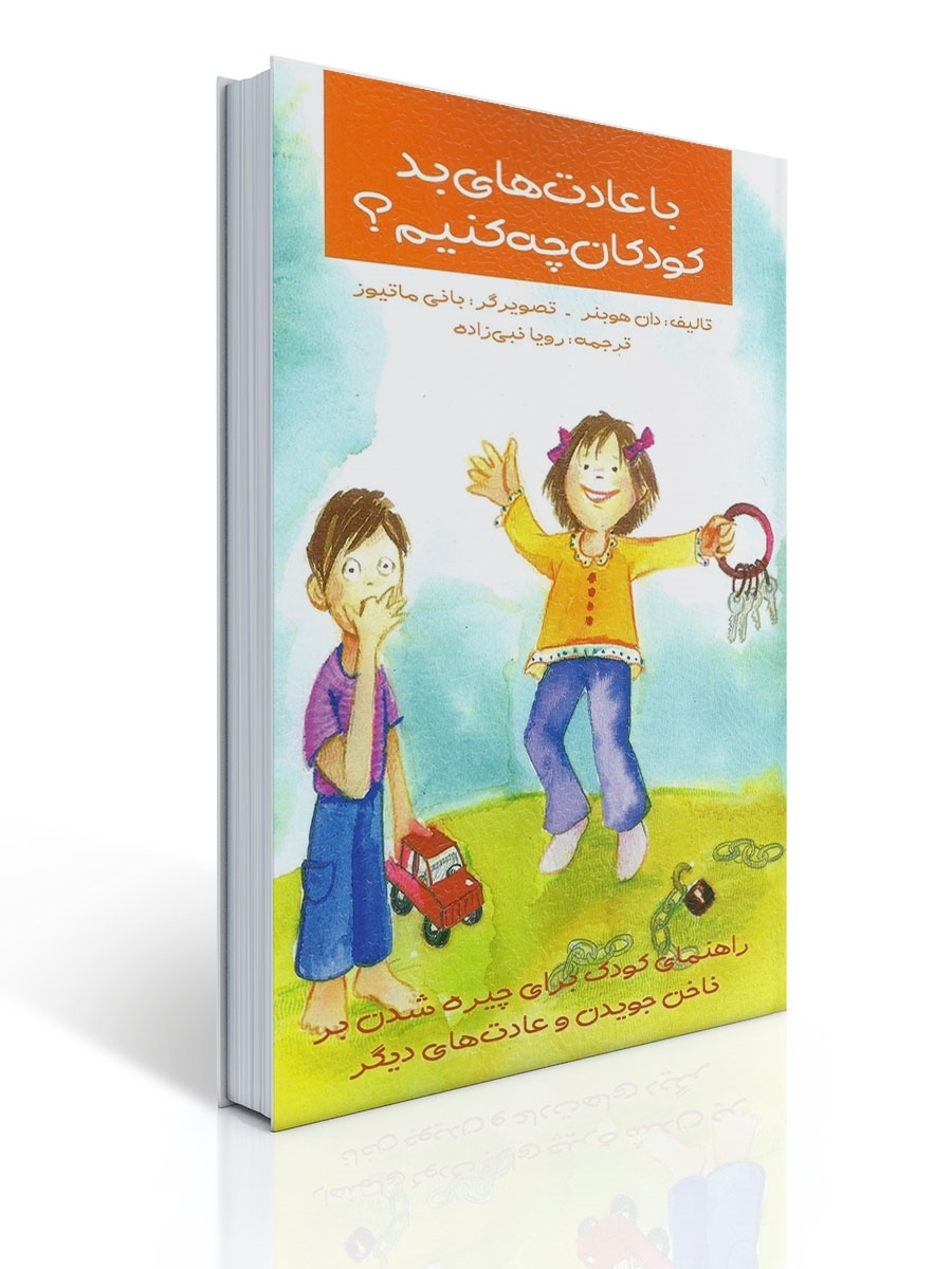با عادت های بد كودكان چه كنیم | دان هوبنر