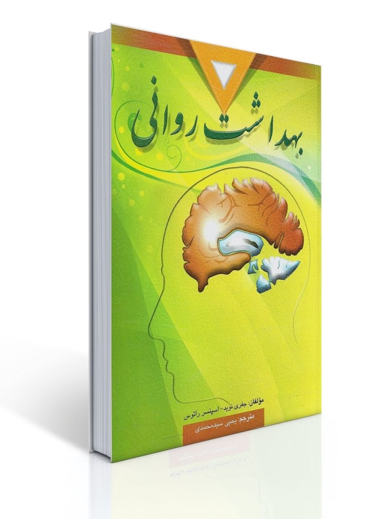 بهداشت روانی تالیف اسپنسر راتوس و نوید ترجمه یحیی سید محمدی | جفری نوید, اسپنسر راتوس