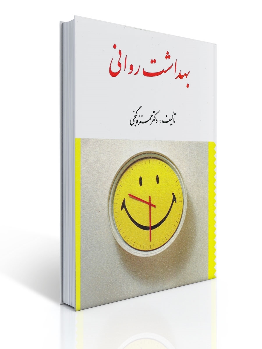 بهداشت روانی (گنجی) | حمزه گنجی