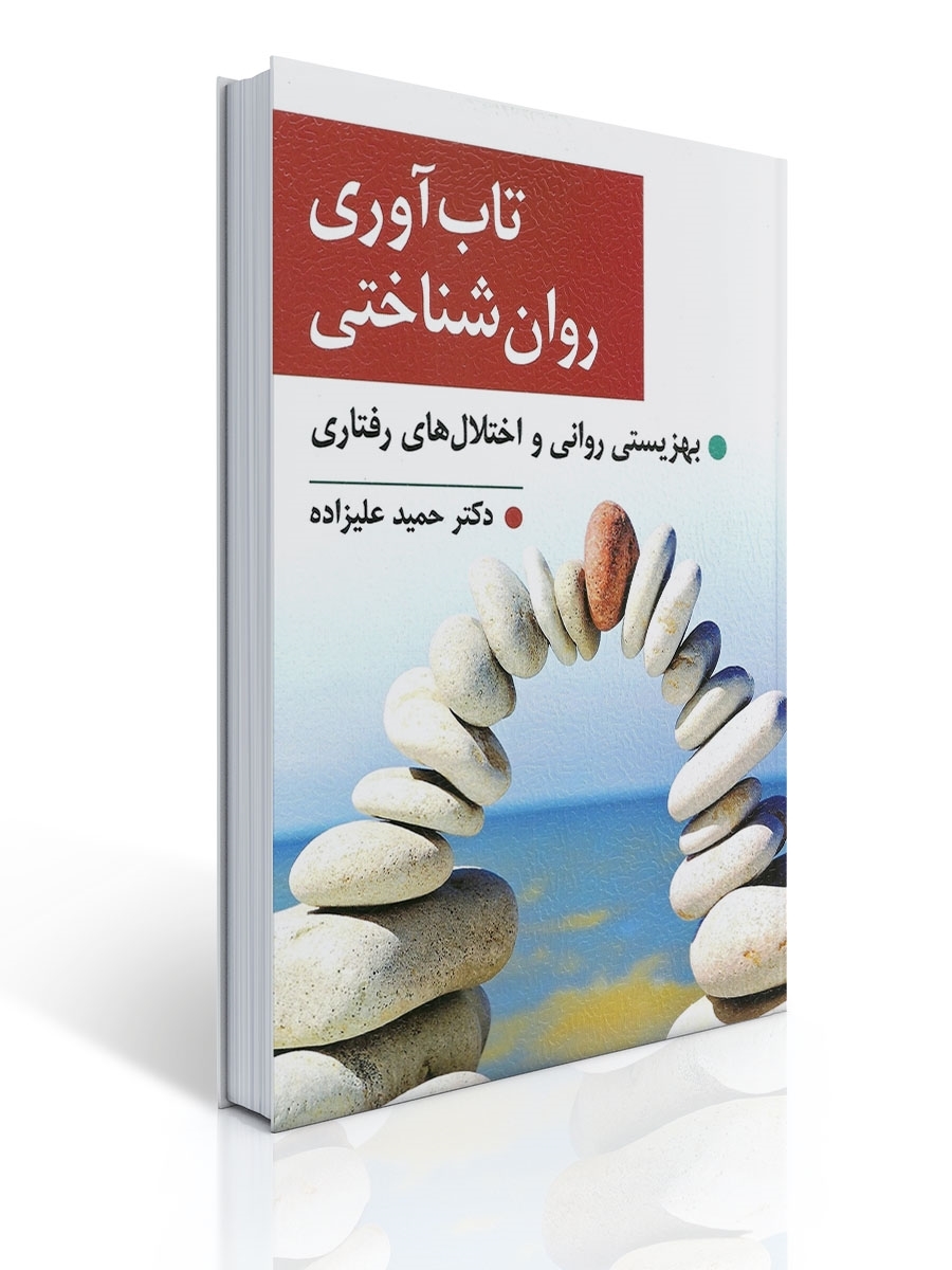 تاب آوری روان شناختی | حمید علیزاده