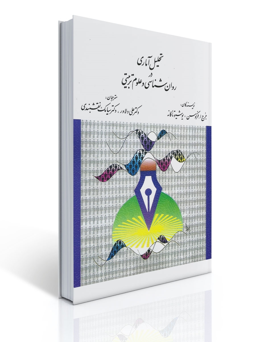 تحلیل آماری در روان شناسی و علوم تربیتی - فرگوسن | جرج ا. فرگوسن, یوشیو تاکانه